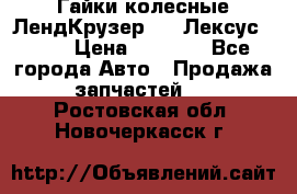 Гайки колесные ЛендКрузер 100,Лексус 470. › Цена ­ 1 000 - Все города Авто » Продажа запчастей   . Ростовская обл.,Новочеркасск г.